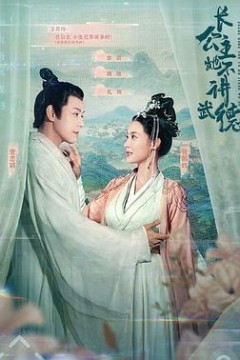 长公主她不讲武德