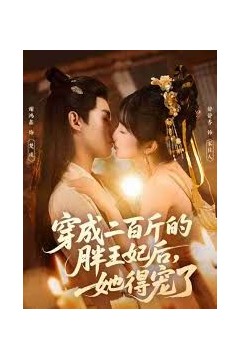 穿成二百斤的胖王妃后，她得宠了