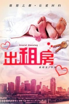 欲望出租房