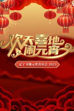 欢天喜地闹元宵