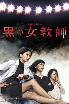 暗黑女教师