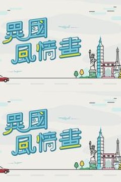 异国风情画粤语