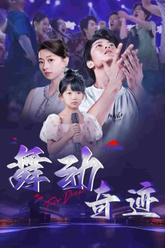 舞动奇迹(短剧版)