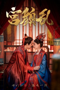 宫颜乱(凤衘九天)