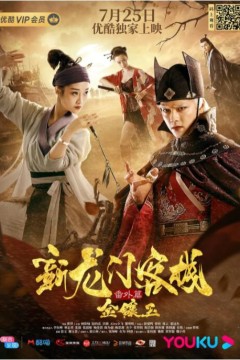 新龙门客栈番外篇金镶玉