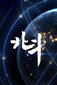 北斗纪录片
