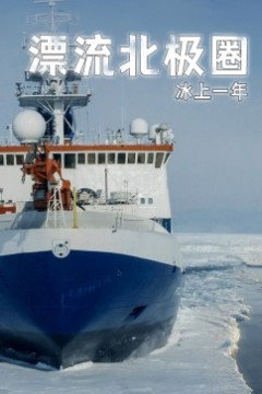 漂流北极圈
