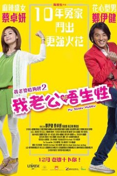 我老公不靠谱(粤语版)