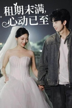 租期未满，心动已至