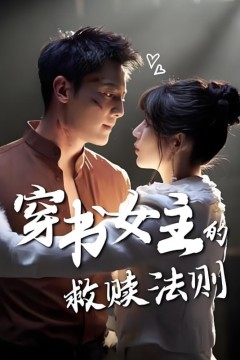 穿书女主的救赎法则