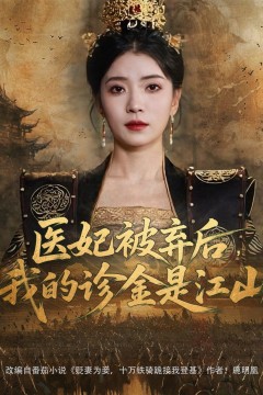 医妃被弃后我的诊金是江山