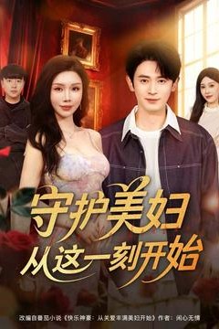 守护美妇从这一刻开始