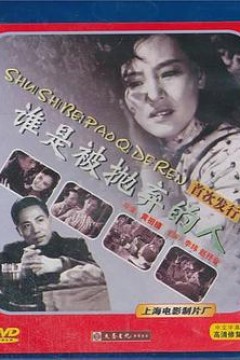 谁是被抛弃的人