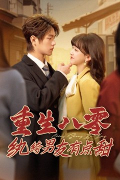 重生八零纨绔男友有点甜第