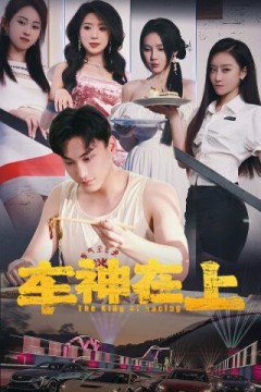 车神在上(飞驰人生之教练在上)