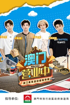 澳门营业中·澳门美食活动体验特辑