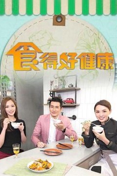 食得好健康粤语