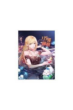 万渣朝凰动态漫画第六季