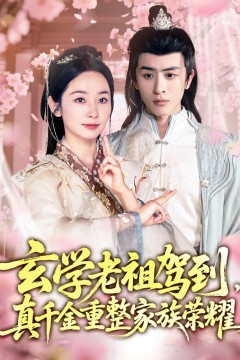 玄学老祖驾到真千金重整家族荣耀