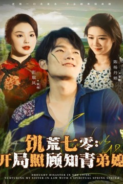 饥荒七零：开局照顾知青弟媳