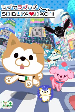 涩谷♡八公第二季
