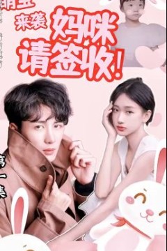 萌宝来袭：妈咪请签收!