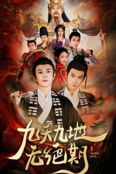 九天九地无绝期(春时恰恰归)