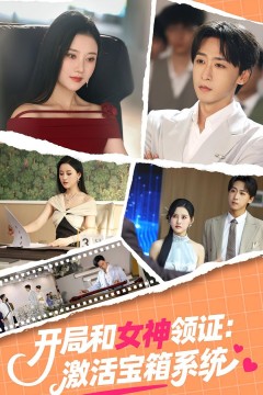 开局和女神领证激活宝箱系统2025