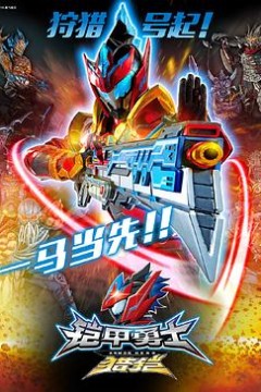 铠甲勇士猎铠之神脑危机