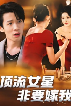 顶流女星非要嫁我
