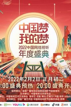 中国梦·我的梦——2022中国网络视听年度盛典