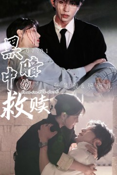 黑暗中的救赎(时光漫漫初暖阳)