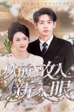 从前故人新入眼