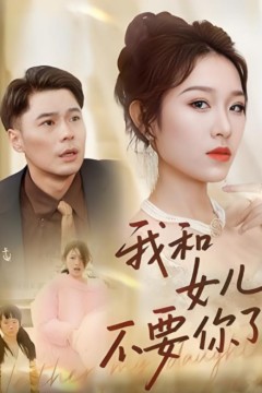 和女儿不要你了