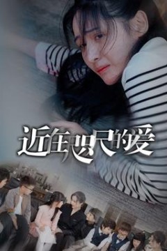 近在咫尺的爱103集