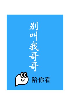 别叫我哥哥