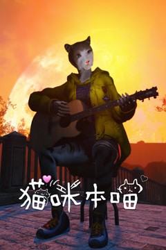 猫咪本喵