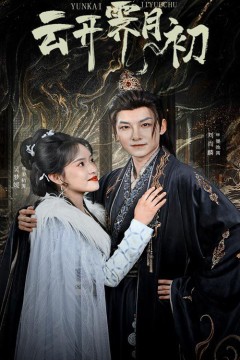 云开霁月初(嫡女柔弱又超凶)