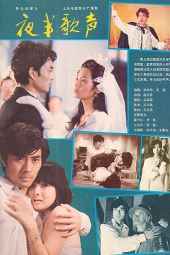 夜半歌声1985