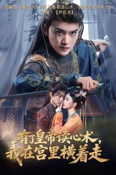 有了皇帝读心术我在宫里横着走