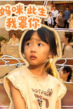 妈咪此生我罩你(妈咪此生我罩你)