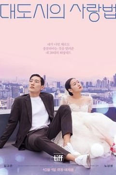 大都市的爱情法