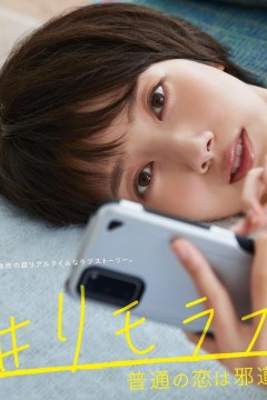 远程恋爱～普通的恋爱是邪道～