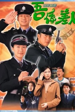 我是警察
