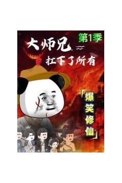 大师兄扛下了所有