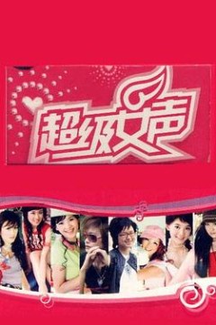 超级女声2005郑州唱区