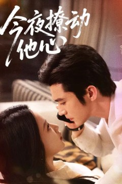 今夜撩动他心