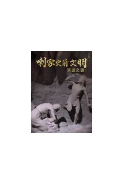 喇家史前文明消逝之谜