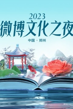 2023微博文化之夜2023微博文化盛典