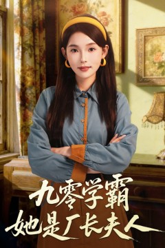 九零学霸她是厂长夫人